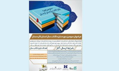 سومین دوره جایزه کتاب سال استان کردستان فراخوان داد