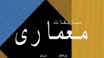 نگاهی نقادانه بر مسابقات معماری/ تحلیل چهره‌های معماری ایران از مسابقات