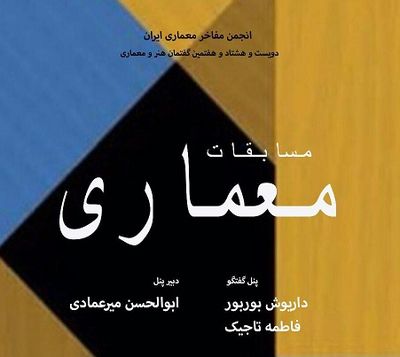 نگاهی نقادانه بر مسابقات معماری/ تحلیل چهره‌های معماری ایران از مسابقات