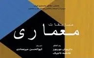 نگاهی نقادانه بر مسابقات معماری/ تحلیل چهره‌های معماری ایران از مسابقات