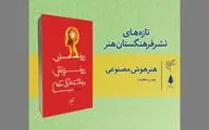 کتاب «هنر هوش مصنوعی» منتشر شد