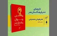 کتاب «هنر هوش مصنوعی» منتشر شد