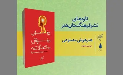 کتاب «هنر هوش مصنوعی» منتشر شد