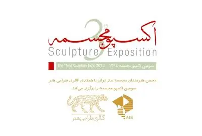 فراخوان سومین اکسپوی مجسمه‌سازی ایران