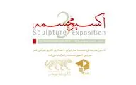 فراخوان سومین اکسپوی مجسمه‌سازی ایران