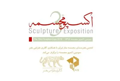 فراخوان سومین اکسپوی مجسمه‌سازی ایران