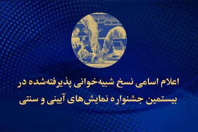 اعلام اسامی نسخ شبیه‌خوانی پذیرفته‌شده جشنواره نمایش‌های آیینی و سنتی