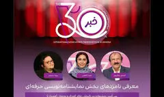 اعلام نامزدهای بخش نمایشنامه‌نویسی حرفه‌ای جشنواره تئاتر کودک و نوجوان