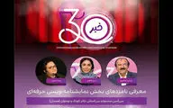 اعلام نامزدهای بخش نمایشنامه‌نویسی حرفه‌ای جشنواره تئاتر کودک و نوجوان