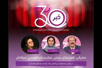 اعلام نامزدهای بخش نمایشنامه‌نویسی حرفه‌ای جشنواره تئاتر کودک و نوجوان