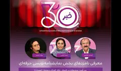 اعلام نامزدهای بخش نمایشنامه‌نویسی حرفه‌ای جشنواره تئاتر کودک و نوجوان