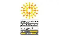 اعلام برنامه نمایش‌های جشنواره فیلم مستقل خورشید