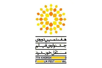 اعلام برنامه نمایش‌های جشنواره فیلم مستقل خورشید