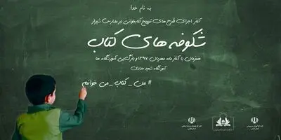 آغاز طرح‌های کلان ترویج کتابخوانی در آموزشگاه‌های شیراز