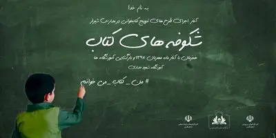 آغاز طرح‌های کلان ترویج کتابخوانی در آموزشگاه‌های شیراز