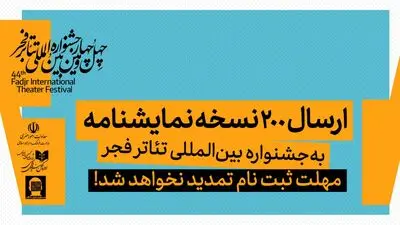 ارسال ۲۰۰ نسخه نمایشنامه به  جشنواره بین‌المللی تئاتر فجر/ مهلت ثبت نام تمدید نخواهد شد 