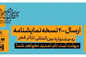 ارسال ۲۰۰ نسخه نمایشنامه به  جشنواره بین‌المللی تئاتر فجر/ مهلت ثبت نام تمدید نخواهد شد 