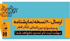ارسال ۲۰۰ نسخه نمایشنامه به  جشنواره بین‌المللی تئاتر فجر/ مهلت ثبت نام تمدید نخواهد شد 