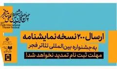 ارسال ۲۰۰ نسخه نمایشنامه به  جشنواره بین‌المللی تئاتر فجر/ مهلت ثبت نام تمدید نخواهد شد 