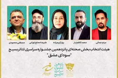 معرفی هیئت انتخاب بخش صحنه‌ای جشنواره تئاتر سودای عشق