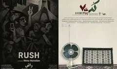 اکران «راش» و «کد ۷۰۰» در سالن حقیقت مرکز گسترش سینمای مستند