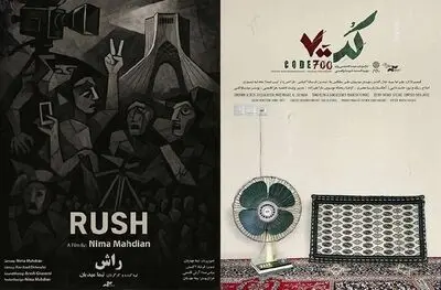 اکران «راش» و «کد ۷۰۰» در سالن حقیقت مرکز گسترش سینمای مستند