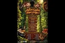 ماجرای «شنگول و منگول و بچه سوم» در تماشاخانه طهران