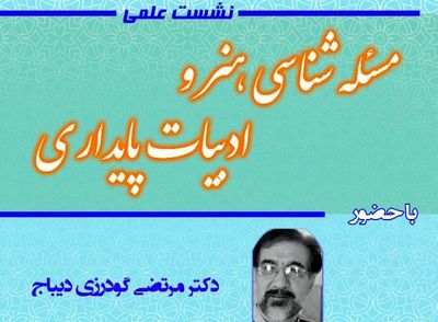 نشست مسئله‌شناسی هنر و ادبیات پایداری برگزار می‌شود