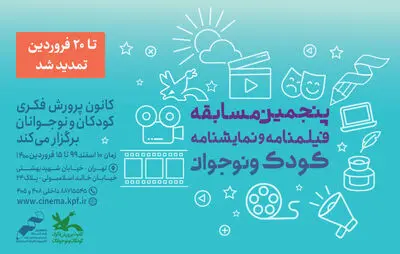 تمدید فراخوان مسابقه‌ فیلمنامه و نمایشنامه کودک و نوجوان کانون