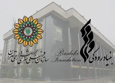 امضای تفاهم‌نامه همکاری بنیاد رودکی و سازمان فرهنگی هنری شهرداری تهران