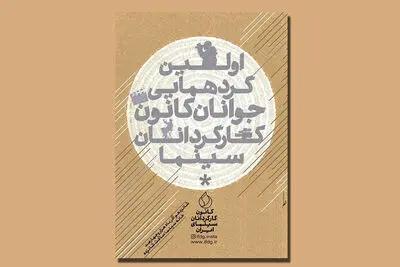 اولین گردهمایی فیلمسازان جوان