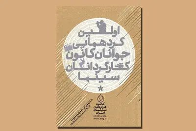 اولین گردهمایی فیلمسازان جوان