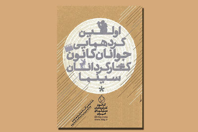 اولین گردهمایی فیلمسازان جوان