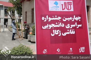 چهارمین جشنواره سراسری دانشجویی نقاشی ژکال