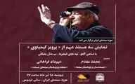 نمایش سه مستند مهم از  تاریخ سینمای ایران ساخته «پرویز کیمیاوی» در موزه سینما
