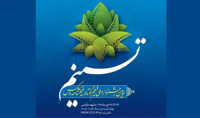 اعلام آخرین مهلت ثبت نام در جشنواره ملی تسنیم
