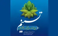 اعلام فیلم‌های بخش مسابقه جشنواره ملی تسنیم