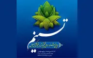 اعلام فیلم‌های بخش مسابقه جشنواره ملی تسنیم