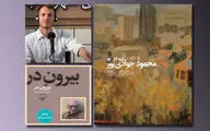 عرضه تازه‌ترین اثر محمود دولت‌آبادی در نمایشگاه کتاب/ رونمایی از کتاب محمود جوادی‌پور/ نشست 