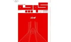 شماره ۱۲ نشریه «کوچه» منتشر شد