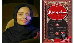 «سیاه و غزال» به روایت فتحی | از جست‌وجوی عشق زمینی تا رسیدن به عشق حقیقی