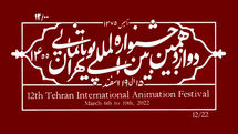 اعلام آثار راهیافته به بخش مسابقه‌ ایران جشنواره پویانمایی