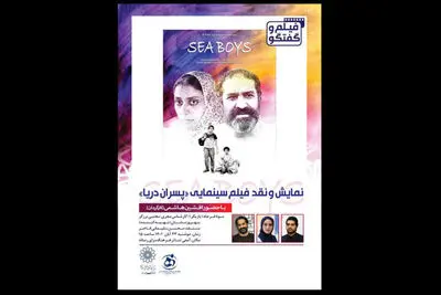 آغاز نقد و بررسی فیلم‌ها در فرهنگسرای رسانه با «پسران دریا»