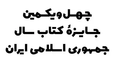 اعلام نامزدهای گروه «دین»  چهل‌و‌یکمین دوره جایزه کتاب سال