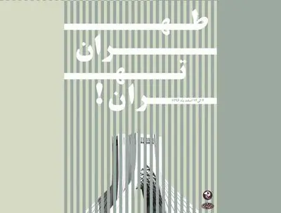 انجمن هنرمندان مجسمه‌ساز ایران نمایشگاه "طهران، تهران" را برپا می‌کند