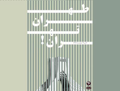 انجمن هنرمندان مجسمه‌ساز ایران نمایشگاه "طهران، تهران" را برپا می‌کند