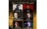 معرفی نامزدهای بهترین ترانه تیتراژ جشن حافظ