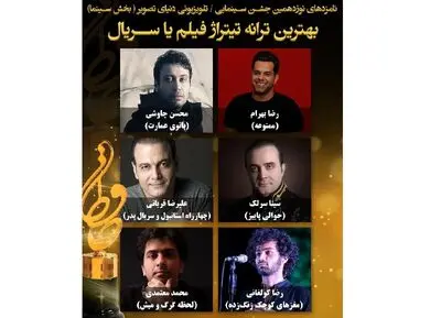 معرفی نامزدهای بهترین ترانه تیتراژ جشن حافظ
