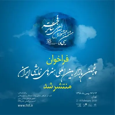 فراخوان پنجمین بازار بین‌المللی هنرهای نمایشی ایران منتشر شد