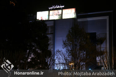افتتاح سینما دزاشیپ و اکران فیلم ماجرای نیمروز‎